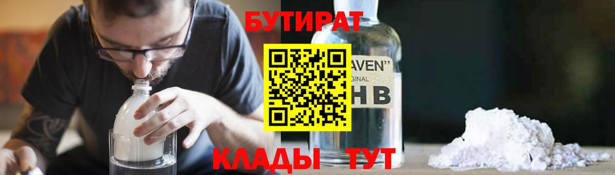 БУТИРАТ 1.4BDO  Вход с VPN  Спасск-Дальний 